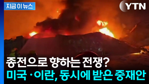 [속보] "미국·이란, '휴전 후 종전합의' 2단계 중재안 수령"