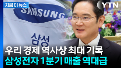 삼성전자, 한국 경제 역사 썼다...지난해 같은 분기보다 무려 \'755％\' 증가 [지금이뉴스]