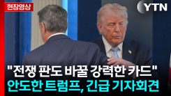 트럼프, 긴급 회견 연 이유...전례없는 작전 수행한 미군 성공 축하 [현장영상+]