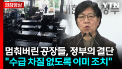 나프타 수급 부족에 의료대란? 이미 조치했다는 정부 [현장영상+]