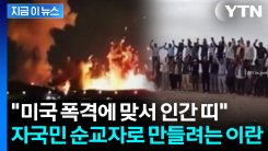 미국, 완전한 파괴 경고했는데...청년들 불러 모으는 심상치 않은 이란 [지금이뉴스]