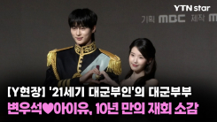  '21세기 대군부인'의 대군부부…변우석♥아이유, 10년 만의 재회 소감