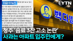 청주 카페 점주 입장문 또 논란...알바생 아닌 \'입주민에 진심으로 죄송’? [지금이뉴스]