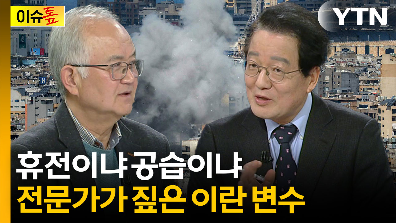 45일 휴전 vs 초토화 공격...전문가가 본 이란 변수 [이슈톺]