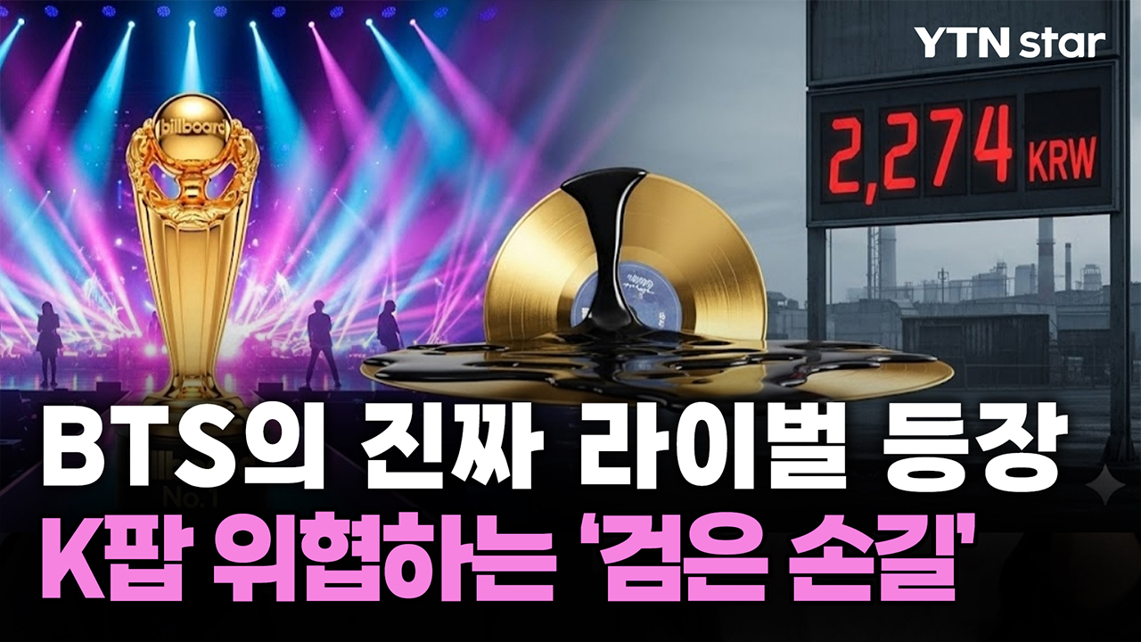 BTS의 진짜 라이벌 등장…K팝 위협하는 '검은 손길'