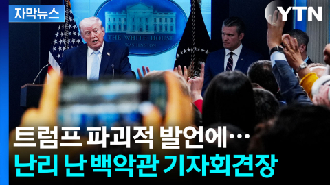 [자막뉴스] "감옥 보내겠다" 기자들 향해 위협...트럼프 한마디에 '아수라장'