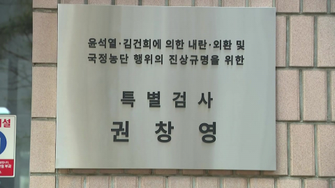 종합특검, \'관저 이전\' 의혹 김대기·윤재순 압수수색