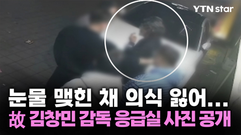 눈물 맺힌 채 의식 잃어...故 김창민 감독 응급실 사진 공개