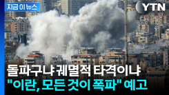 트럼프, 진짜 돌아갈 곳이 없다...숨죽인 채 지켜보는 피 말리는 24시간 [지금이뉴스] 