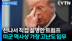 발목 부상에도 2천 미터 등반한 미군...트럼프가 실감 나게 설명한 당시 상황 [지금이뉴스]