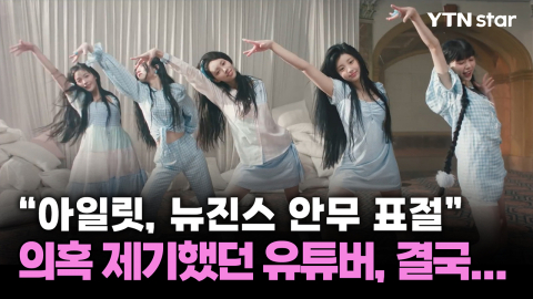 "아일릿, 뉴진스 안무 표절" 의혹 제기했던 유튜버, 결국...