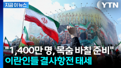 코앞으로 다가온 \'지옥문\'..."1,400만 이란인, 목숨 바칠 준비 됐다" [지금이뉴스]