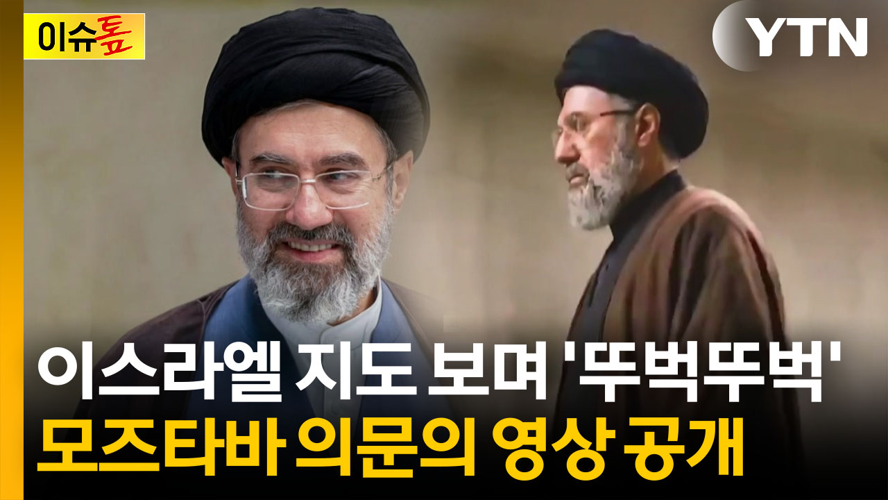 혁명수비대가 공개한 모즈타바 보니 '깜짝'...외신의 분석 [이슈톺]