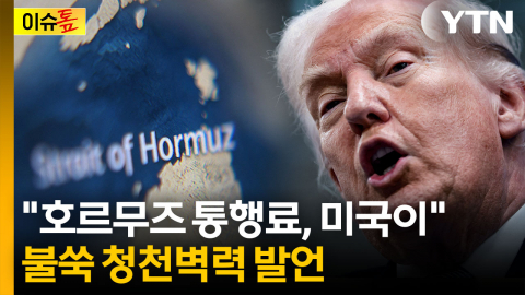 이란 대신 미국이…호르무즈 통행료 걷겠다는 트럼프 "못할 이유가 뭔가?" [이슈톺]