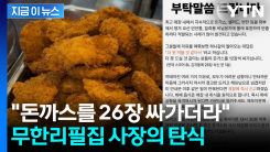 "김치통 들고 와서 돈가스 26장을"...무한리필집 사장의 한숨 [지금이뉴스]