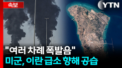 \'데드라인\' 앞두고 폭발음...미군 공격에 중동 전운 최고조 [지금이뉴스]