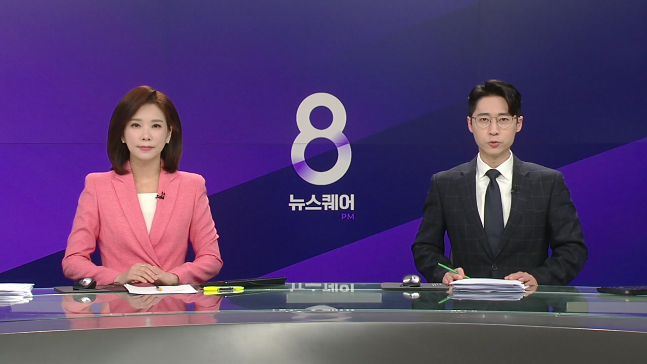 뉴스퀘어 8PM