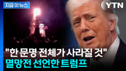 "이란 47년 부패의 역사 끝날 것"...멸망적 공격 꺼낸 트럼프 [지금이뉴스]