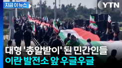 초긴장 상황 속 수백 명 \'인간 방패\' 등장...이란이 공개한 영상 [지금이뉴스]