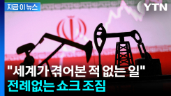 \'검은 4월\' 위기..."1970년대 오일 쇼크보다 더 심각" [지금이뉴스] 