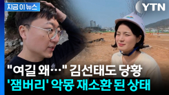 1,600억 들였다는 여수 섬 박람회 상태가...홍보하려던 김선태도 당황 [지금이뉴스]