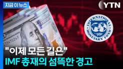 전쟁 빨리 끝나더라도 \'암담\'...IMF 총재, 섬뜩한 경고 [지금이뉴스]