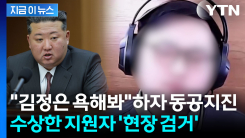 "김정은 욕해봐" 시키자 얼음...북한 요원 색출한 결정적 질문 [지금이뉴스]