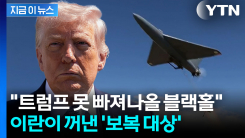 \'이판사판\' 중동 인질로 잡은 이란...전세계 지옥 예고 [지금이뉴스]