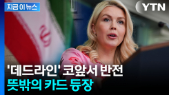파키스탄의 긴급 제안...트럼프도 알게 된 \'새로운 카드\' [지금이뉴스]