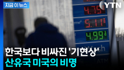 트럼프, 최악의 자해...기업에 국민들까지 \'전쟁세\' 지불 중 [지금이뉴스]