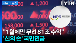 국민연금 \'기적의 운용\'...역대급 수익 낸 포트폴리오 [굿모닝경제]