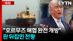 파국에서 대반전...트럼프 “호르무즈 개방\' 동의 조건으로 폭격 유예” [지금이뉴스]