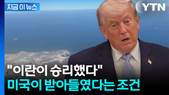 "이란이 승리했다"...미국이 수용했다는 10개 조건 [지금이뉴스] 