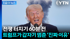 "폭격 멈춘다" 트럼프 선언... 이란과 \'2주 휴전\' 진짜 속내는? [지금이뉴스]