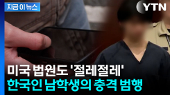 "영상 보여주겠다" 협박...\'동급생 집단 성폭행\' 15세 한인 남학생 기소[지금이뉴스] 