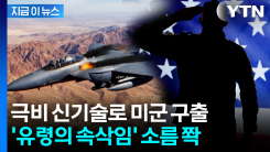 \'심장소리\'로 미군 찾았다...CIA 극비 신기술 첫 선 [지금이뉴스] 