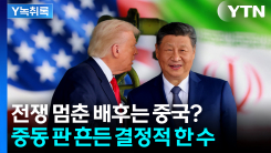 전쟁 멈춘 배후는 중국?... 중동 판 흔든 결정적 한 수 [Y녹취록]
