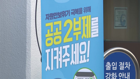 공공기관 차량 2부제 첫날…기업도 5부제 동참