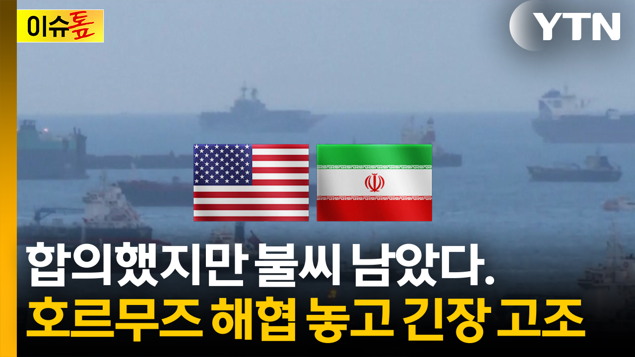 합의했지만 불씨 남았다...호르무즈 해협 놓고 긴장 고조 [이슈톺]