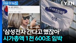 코스피 대장주 삼성전자 \'날았다!\'...시가총액 1천600조 원 임박 [지금이뉴스]