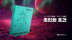 갤럭시코퍼레이션, '초인의 조건' 출간…AI 시대 생존 전략 담았다
