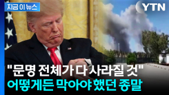 어떤 수단을 써서라도...전 세계 긴장시켰던 공포의 10시간 [지금이뉴스]