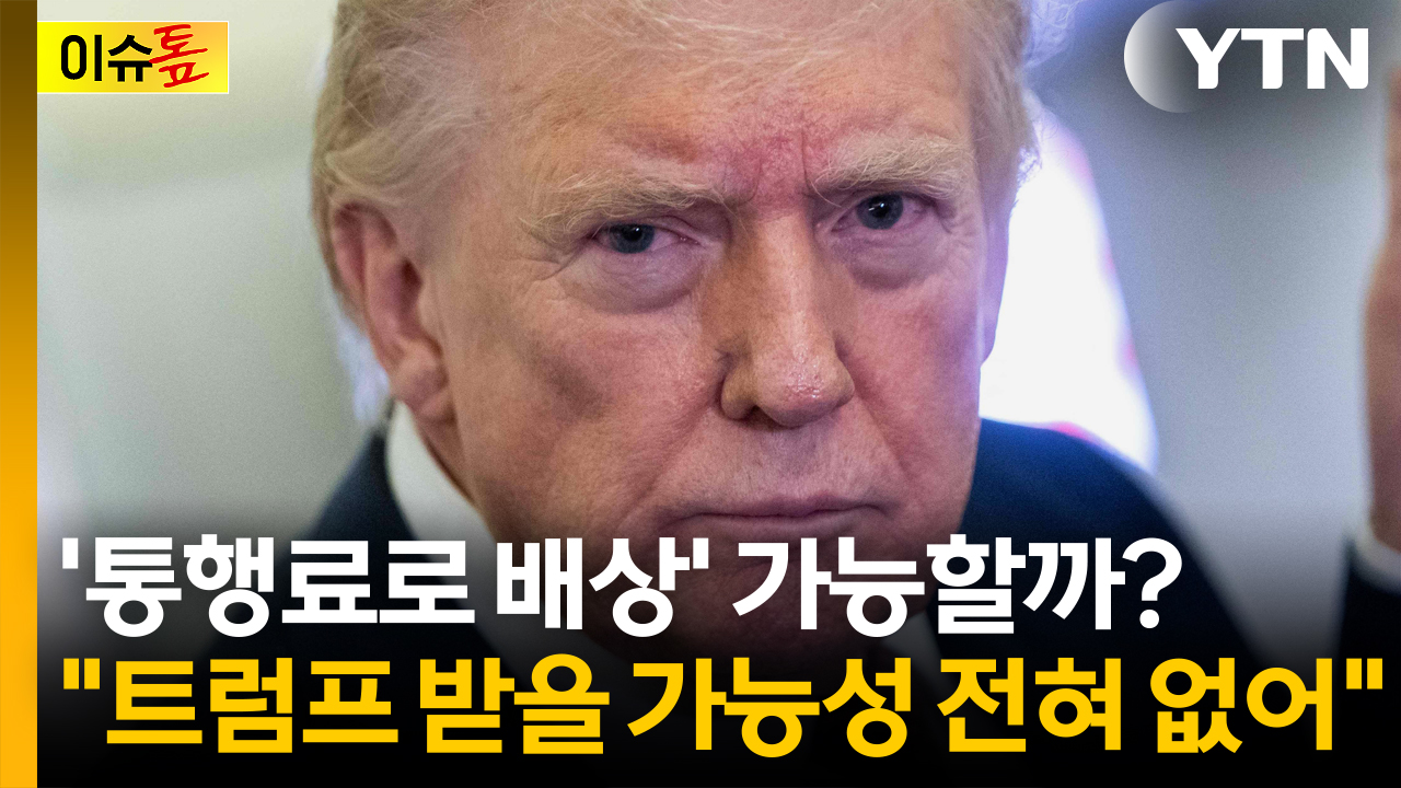 "호르무즈 통행료 배상 논란...'받을 가능성 1%도 없다' 왜?" [이슈톺]