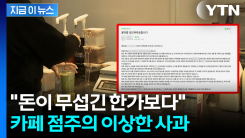 왜 입주민에게 사과?...\'알바생 고소\' 카페 점주 사과문에 싸늘 [지금이뉴스]