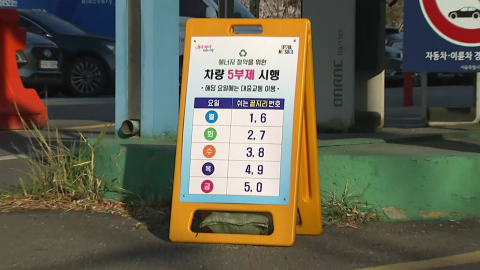 오늘부터 공영주차장 5부제…곳곳에서 혼란