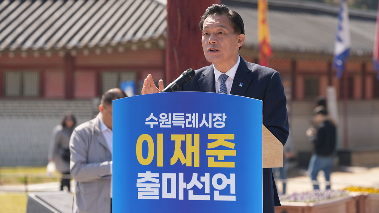 이재준 수원시장 재선 도전..."성과 마무리할 것"