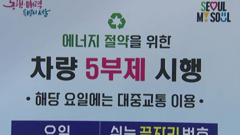 공영주차장 5부제 첫날…주차장 이용 시민들 \'혼선\'