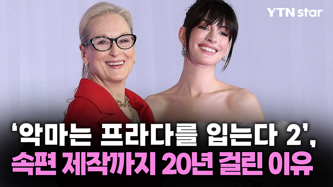 '악마는 프라다를 입는다 2', 속편 제작까지 20년 걸린 이유