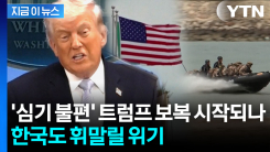 작정한 듯 밝힌 백악관...트럼프 \'뒤끝\'에 한국도 휘말릴 위기 [지금이뉴스] 