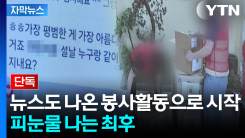 [자막뉴스] "같이 봉사해요" 연락하던 여성이 데려간 곳은...